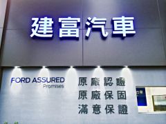 福特原廠認證建富汽車