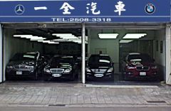 一全汽車