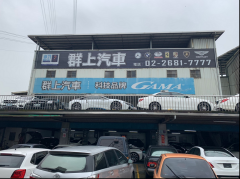 群上汽車有限公司