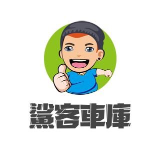 車行圖片