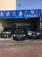 春成汽車