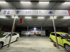 常琪汽車商行