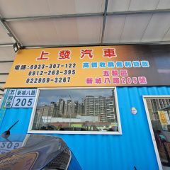 上發汽車商行