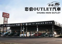 8891嚴選忠信OUTLET汽車