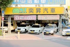 8891嚴選奕昇汽車