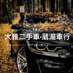 大雅二手車 葳瀧車行