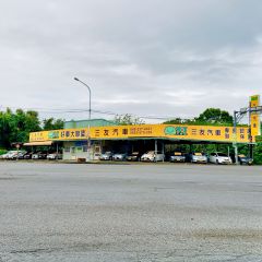 和成汽車(三友汽車)