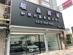 駿鼎國際有限公司