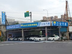 8891嚴選立安汽車