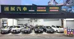 國展優質汽車