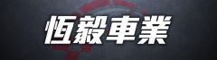 恆毅車業