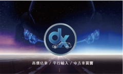 Dx鼎鑫國際汽車