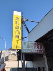 金利運汽車商行