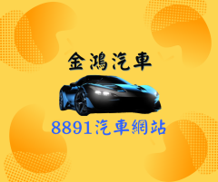 《順心聯盟》金鴻汽車