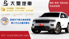 8891嚴選大聖汽車