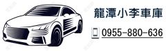 龍潭小李車庫