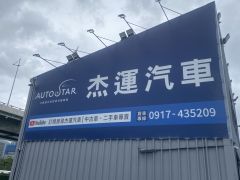 杰運汽車台中店