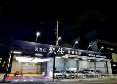 KRC 凱任車體美妍