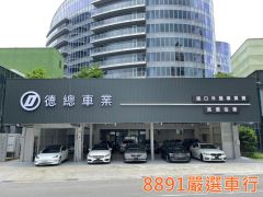 8891嚴選德總車業