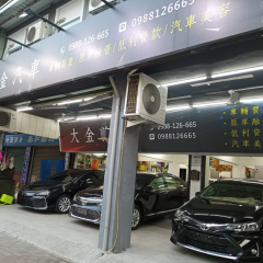 8891嚴選大金汽車商行