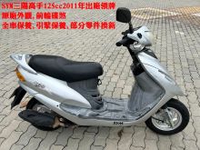 SYM三陽125cc原廠外觀,全車保養.郁佳輪機車行