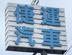 SAVE聯盟倢運汽車