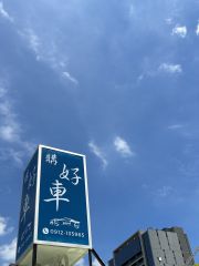 購好車汽車商行