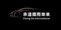 承達國際車業
