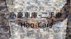 小豪車庫-中古車