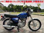 SYM三陽野狼125cc藍色,原廠外觀,車美,郁佳輪機車行