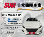 MAZDA 3 5D 2.0 頂級型