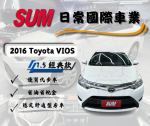 ★TOYOTA VIOS 2016 經典款★...