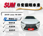 ★╮2015 Lexus NX200t 頂級版...