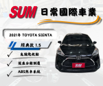 ~2021 TOYOTA SIENTA 1.5經典...