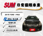 ☆2011年FORD i-MAX Ghia七人座☆