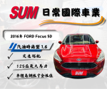 ☆2016 FORD Focus 5D 汽油時...