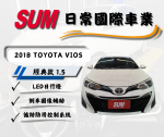 代步車~2018年 TOYOTA VIOS 1....