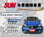 2018年Smart Forfour 總代理66...