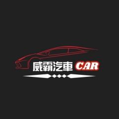 威霸汽車