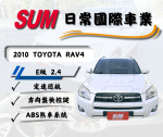 2010年 TOYOTA  RAV 4  E版