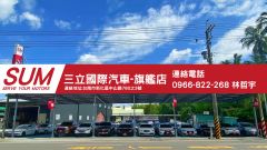 三立國際汽車