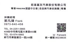 前進富友汽車法蘭克郭