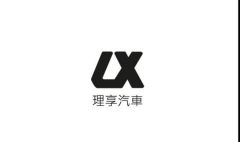 理享汽車