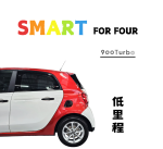 SMART For Four 900cc渦輪 僅...