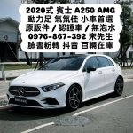 全台最便宜 車況最好 A250 AMG...