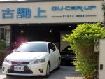 古馳上 2014年2月出廠 Lexus CT 200h菁英版 14年小改款更省油