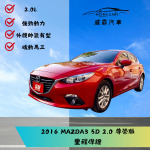 2016 MAZDA 馬三 5D 2.0尊榮...