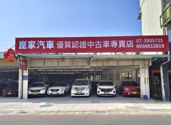 8891嚴選崑家汽車