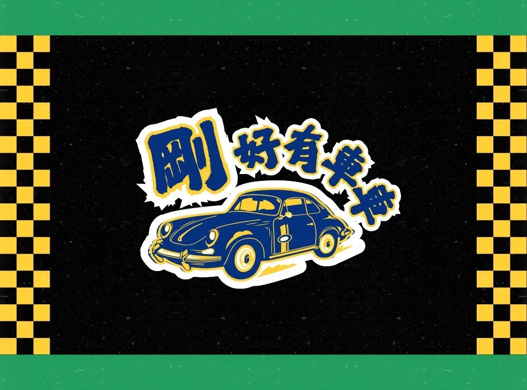 車行圖片