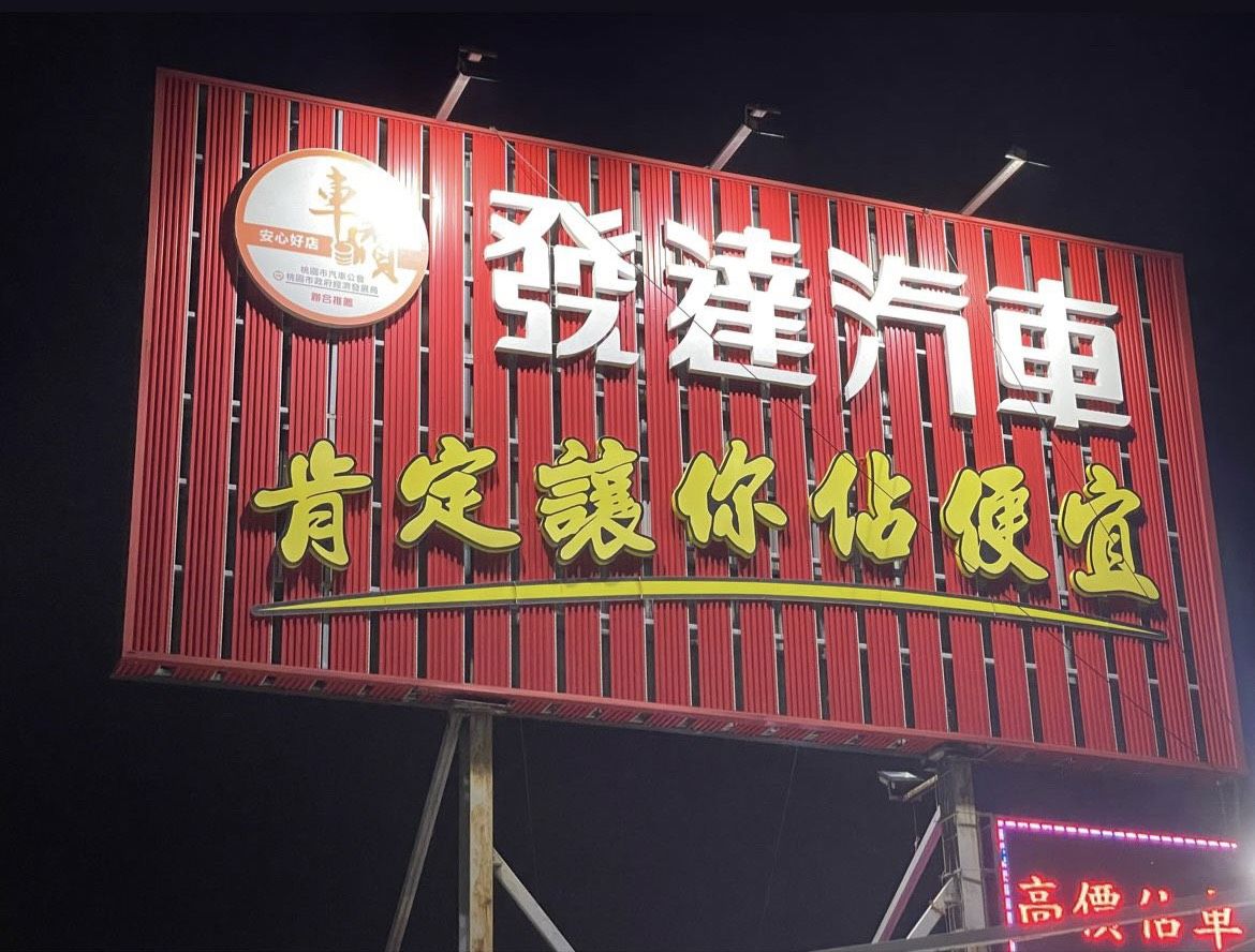 車行圖片